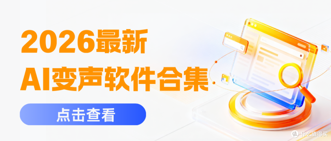 2026 AI变声软件合集