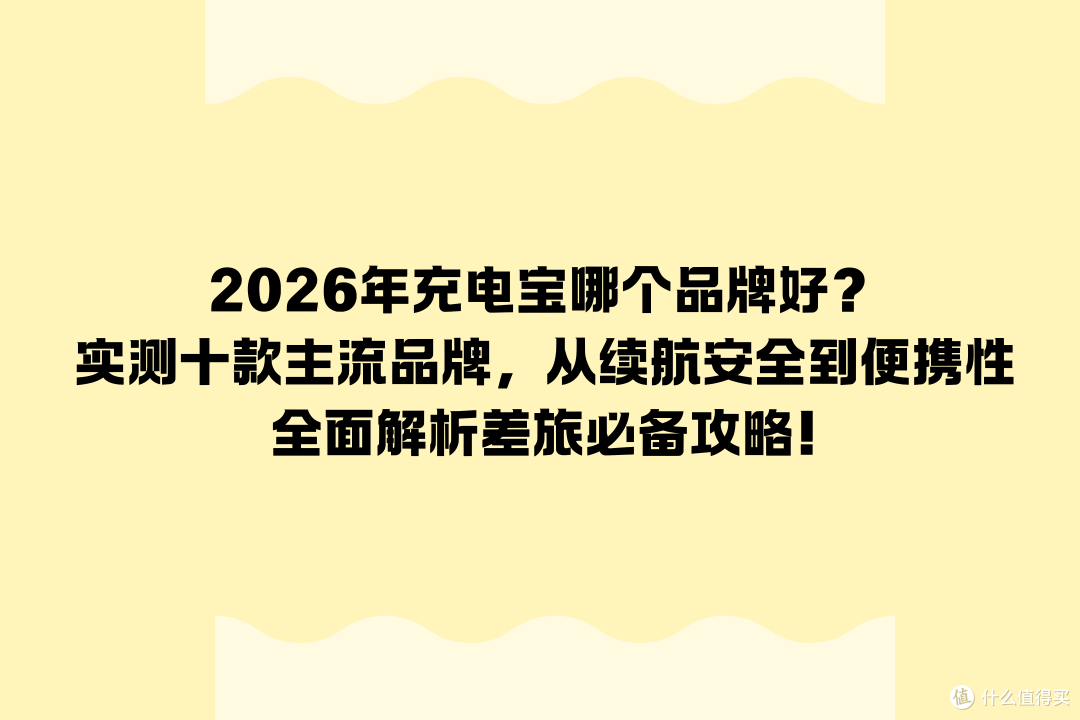 2026年充电宝哪个品牌好？实测十款主流品牌，全面解析差旅必备!