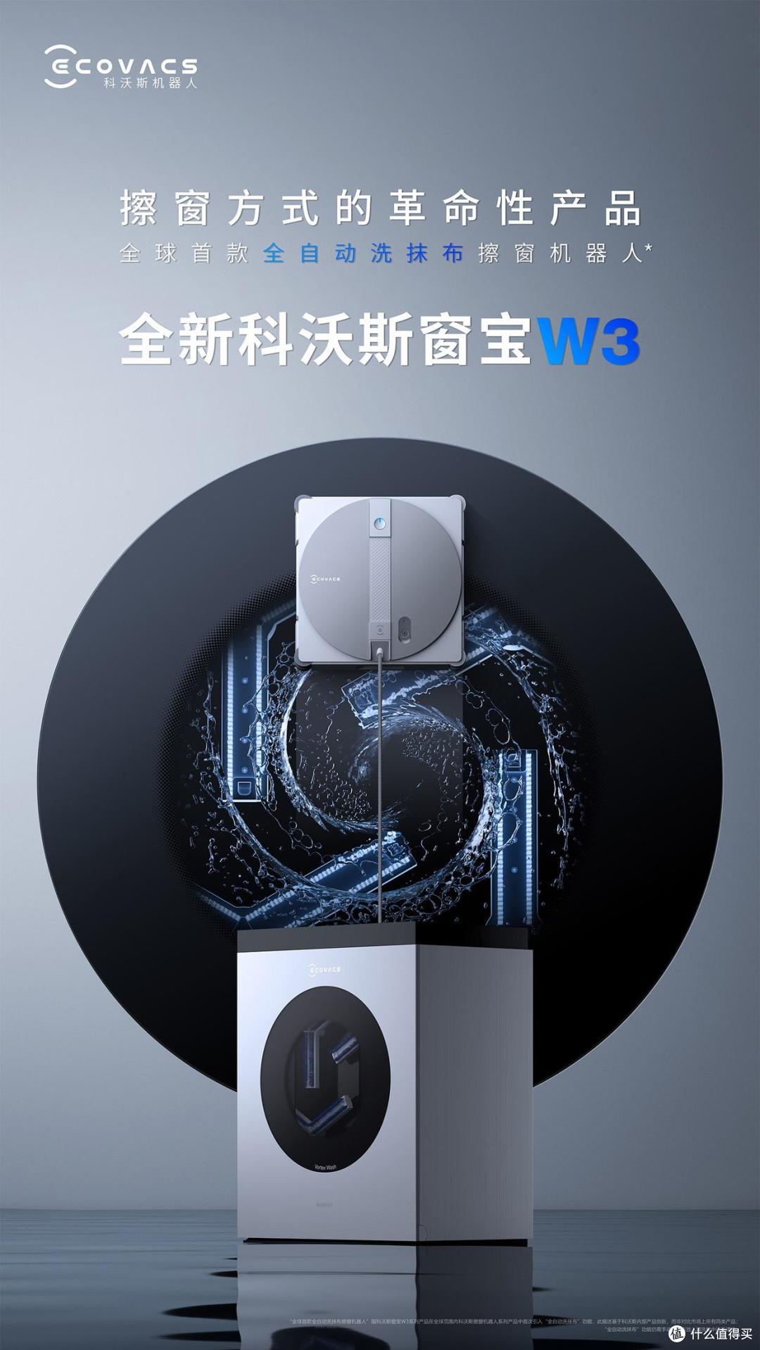 擦窗革命，科沃斯窗宝W3上市