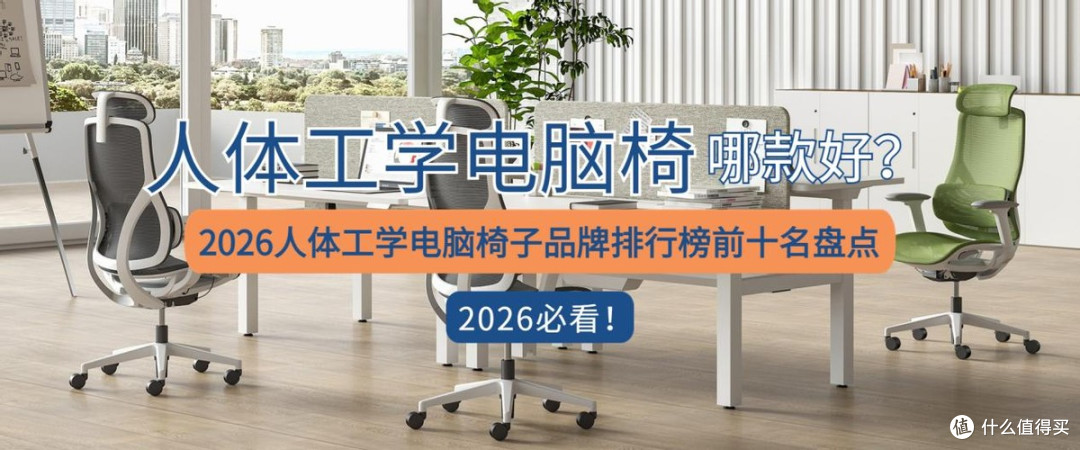 人体工学电脑椅哪款好?2026人体工学电脑椅子排行榜前十名盘点