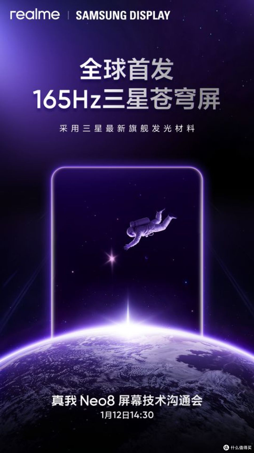 真我Neo8狠超上限 携手三星显示全球首发165Hz三星苍穹屏