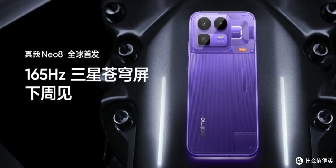 真我Neo8狠超上限 携手三星显示全球首发165Hz三星苍穹屏
