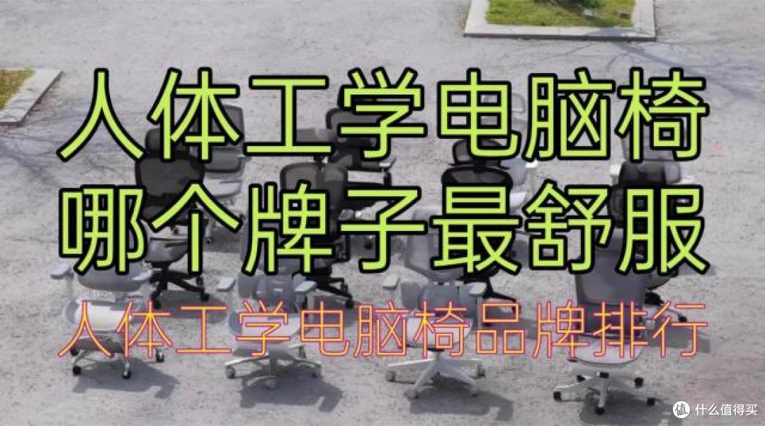 人体工学电脑椅哪个牌子最舒服?人体工学电脑椅品牌排行