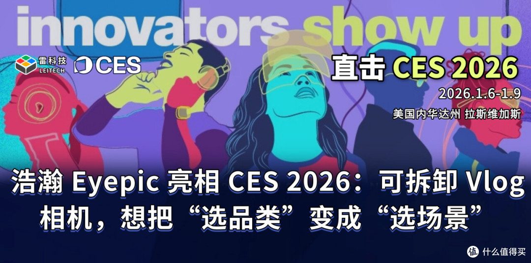 浩瀚Eyepic亮相CES:可拆卸相机,想把“选品类”变成“选场景”