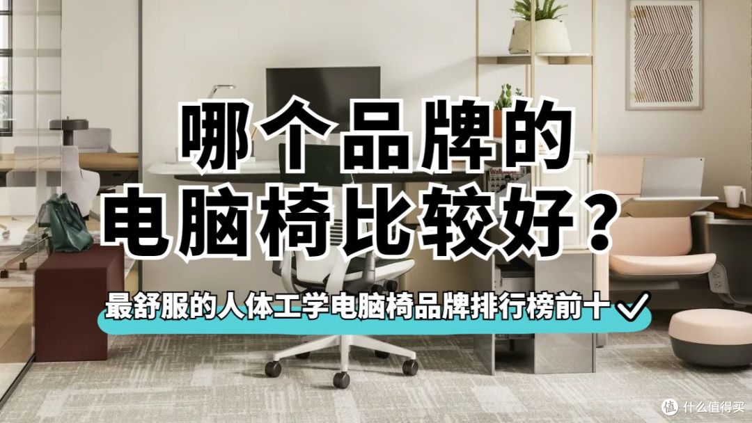 哪个品牌的电脑椅比较好?最舒服的人体工学电脑椅品牌排行榜前十