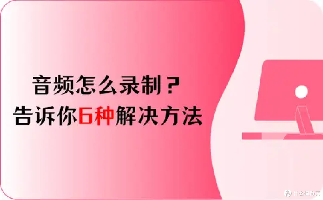 音频怎么录制?告诉你6种解决方法