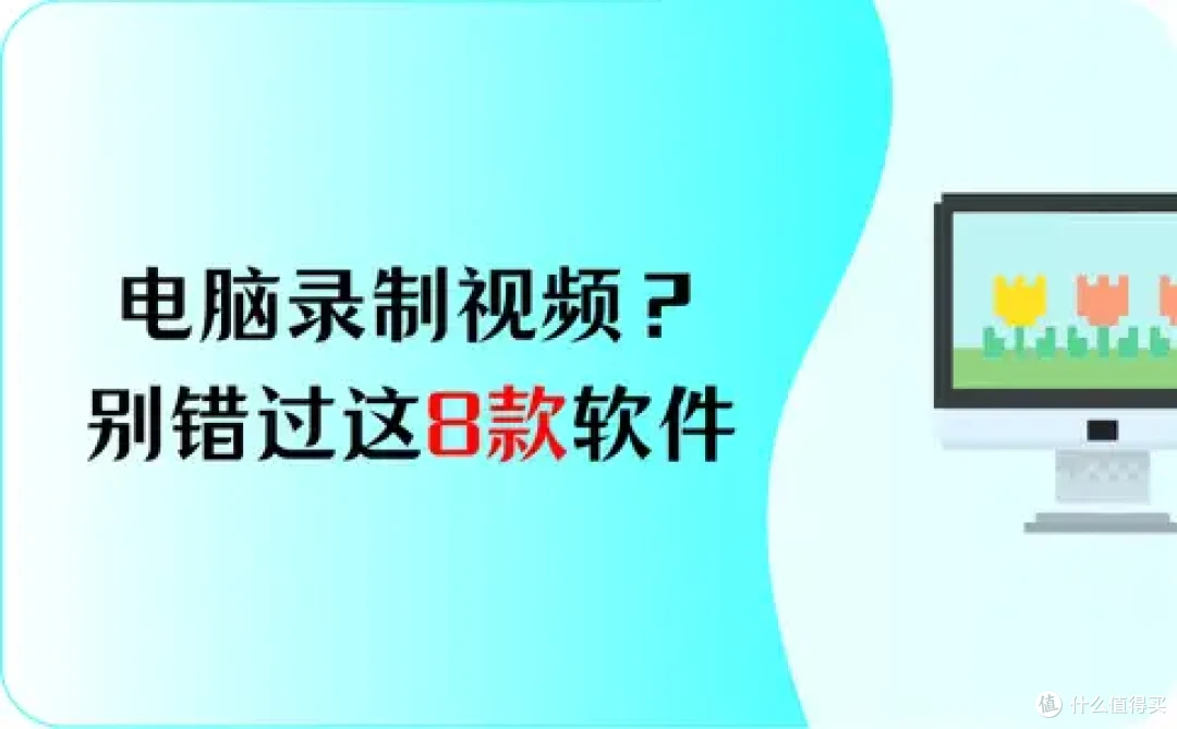 电脑录制视频?别错过这8款软件,2026最新汇总