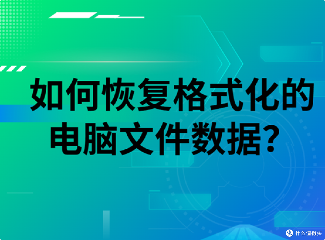 如何恢复格式化的电脑文件数据
