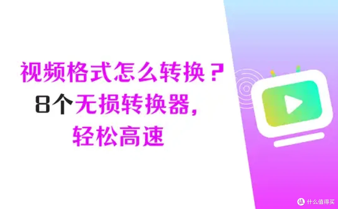 视频格式不对怎么转换?8个无损转换工具,畅享高速度