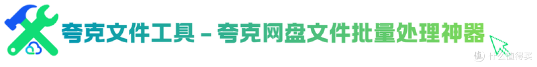 给夸克网盘文件批量添加前缀详细教程(实测好用)