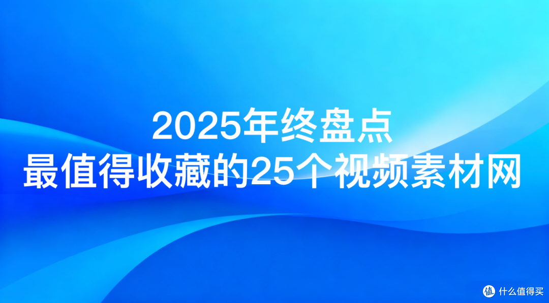 2025年终盘点:最值得收藏的25个视频素材网!