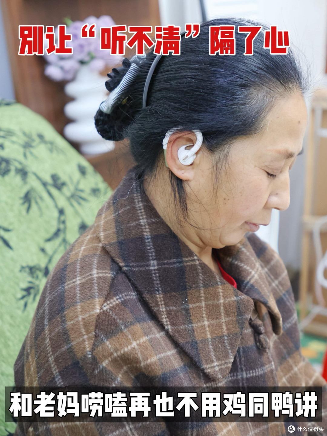 别让“听不清”隔了心!给老妈买助听器再也不用扯着嗓子说话了!