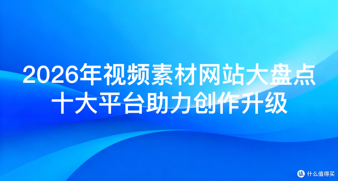 2026年视频素材网站大盘点:十大平台助力创作升级