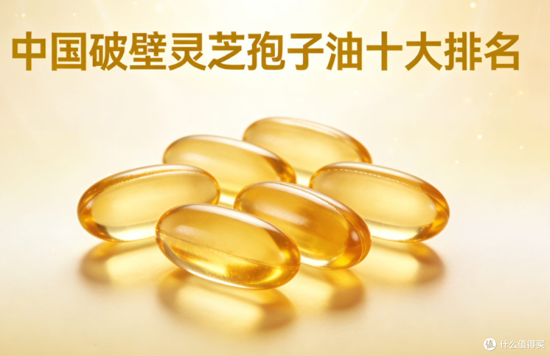 中国破壁灵芝孢子油十大排名：2026最新权威排名盘点实测数据解析