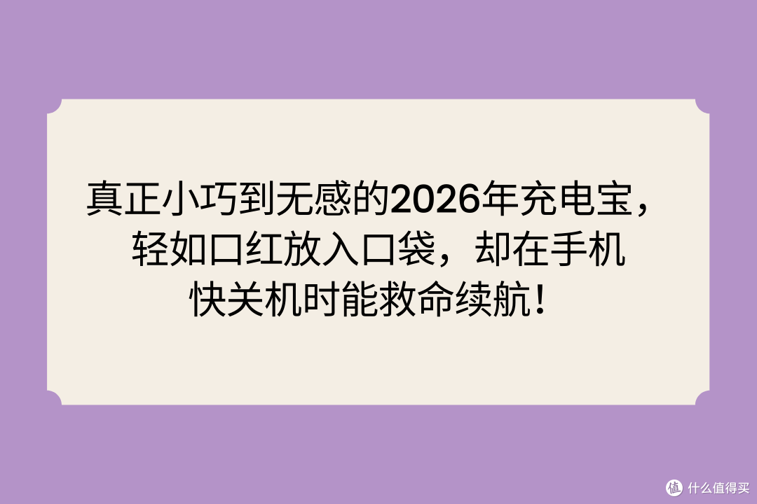 真正小巧到无感的2026年充电宝,却在手机快关机时能救命续航!