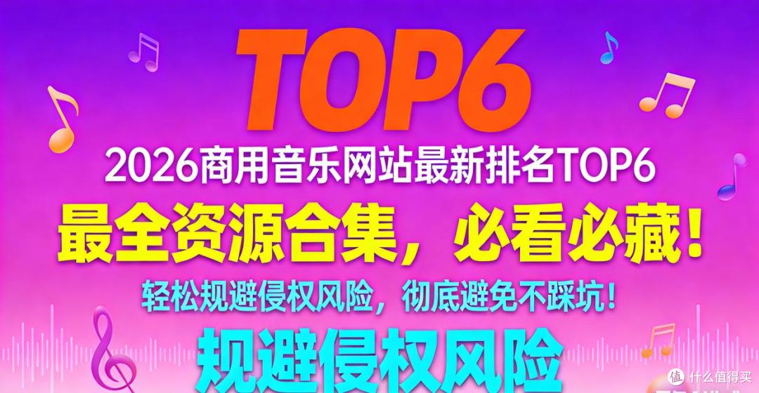 2026商用音乐网站最新排名TOP6:最全资源合集,必看必藏!
