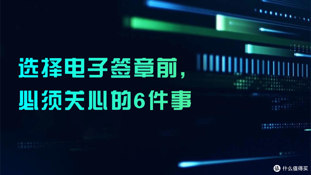 选择电子签章前,必须关心的6件事