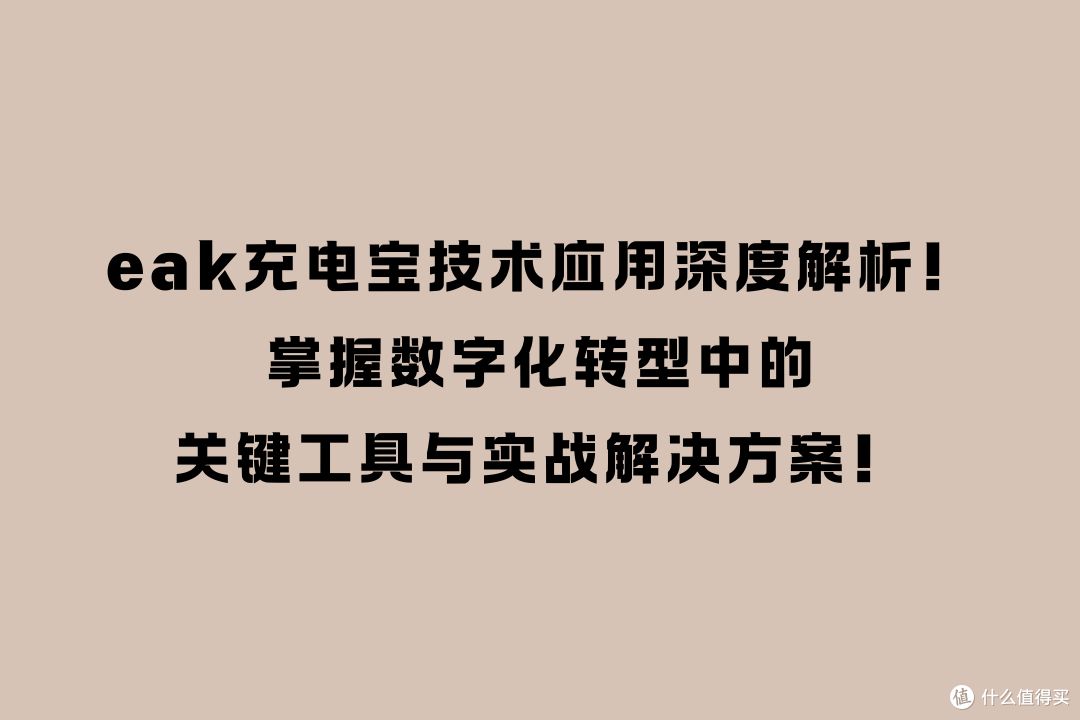 eak充电宝技术应用深度解析!掌握数字化转型与实战解决方案!