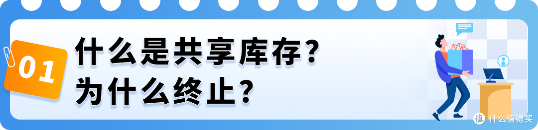 重要消息：亚马逊将于2026年3月31日起终止共享库存政策