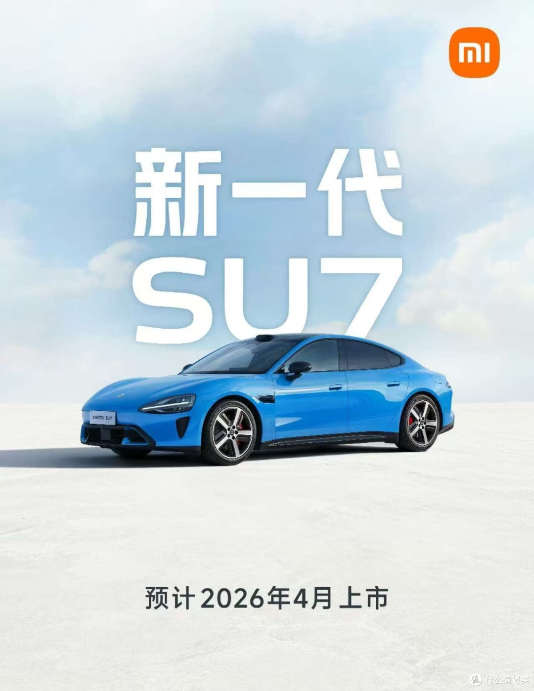 36万车主见证迭代！新一代小米SU7官宣，2026年4月上市