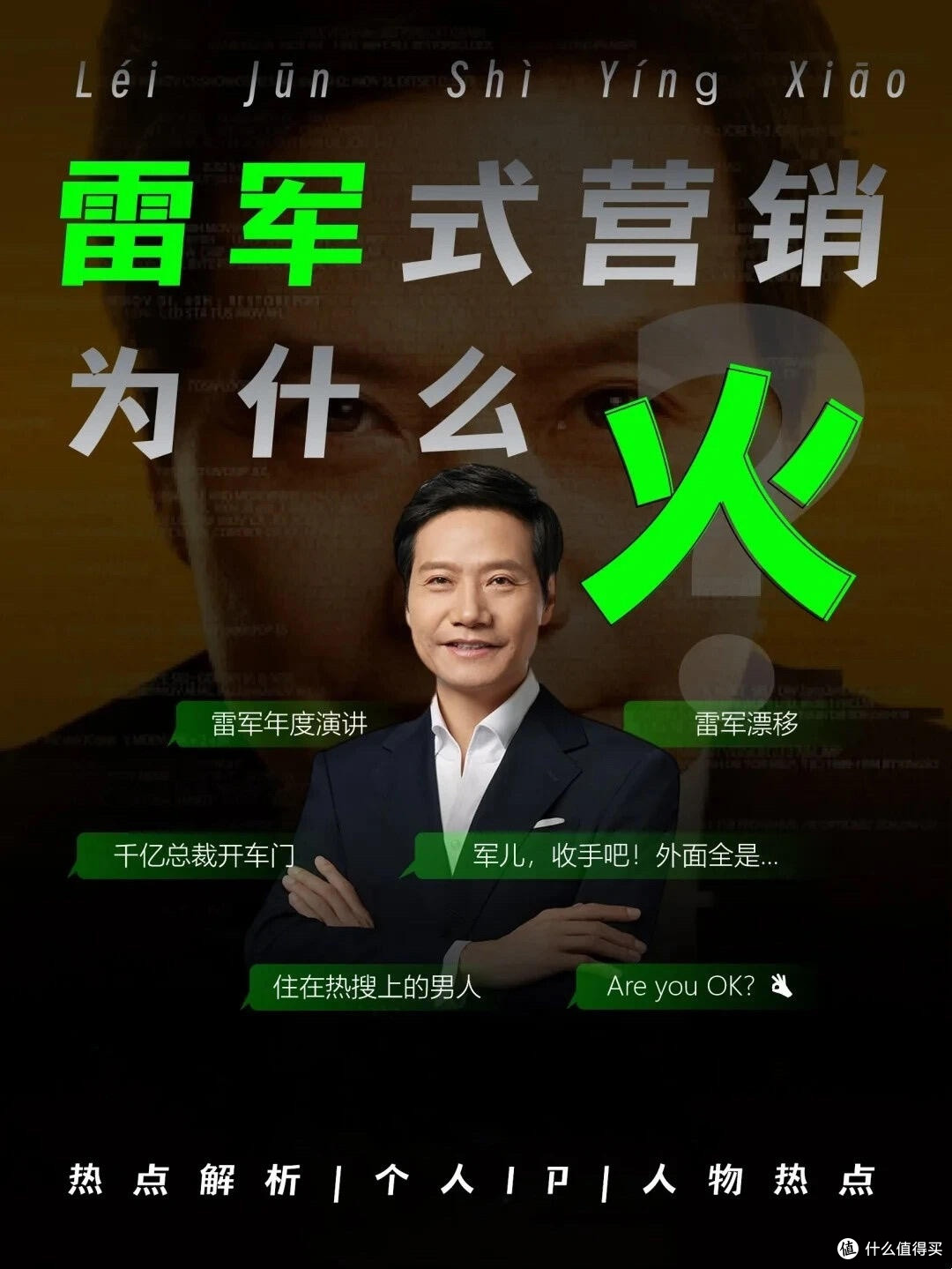 雷军直播带货:真诚与专业并重