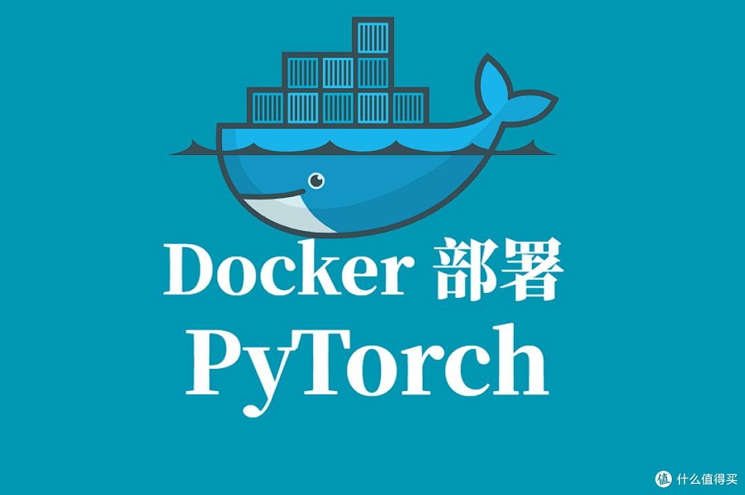 PyTorch Docker 容器化部署与生产运行实践