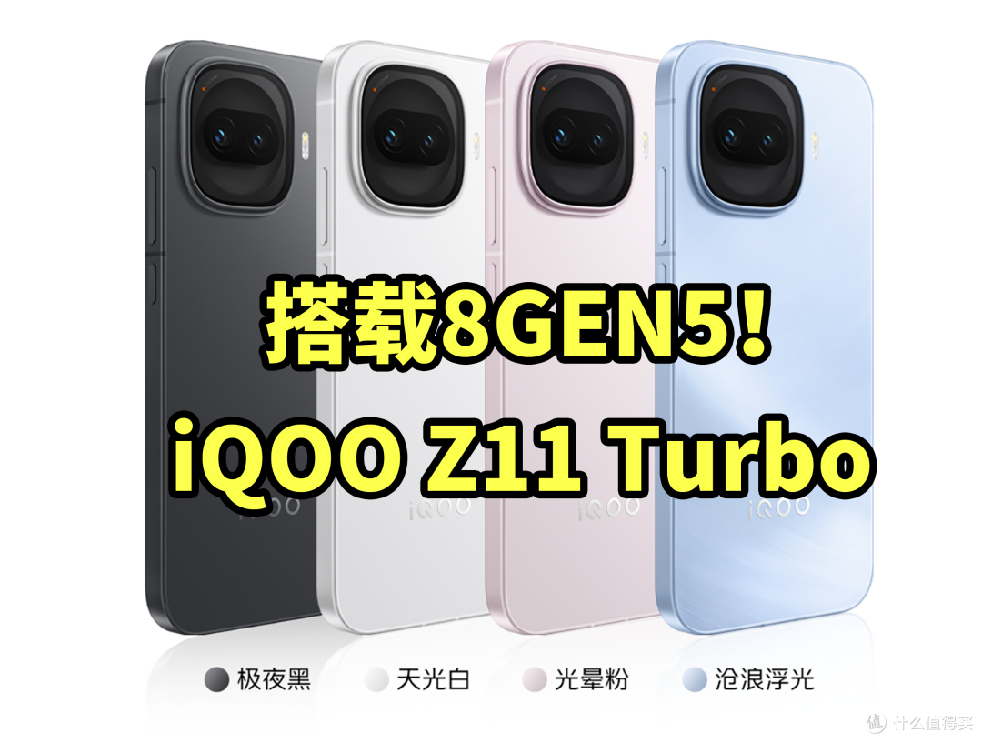 骁龙8GEN5!iQOO Z11 Turbo发布 搭载2亿像素
