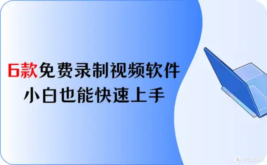 今日分享:6款免费录制视频软件,小白也能快速上手