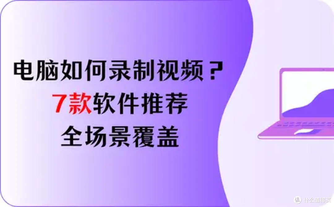 电脑如何录制视频?7款软件推荐,全场景覆盖