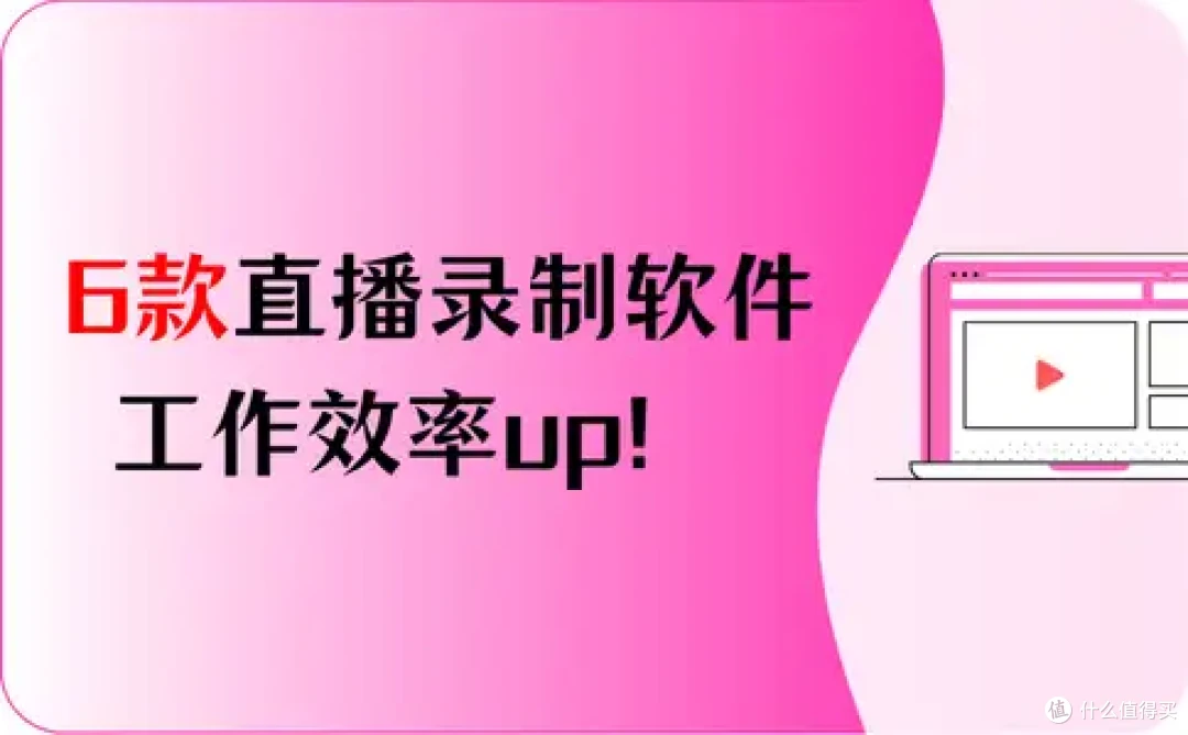 快收藏!6款直播录制软件,工作效率up!