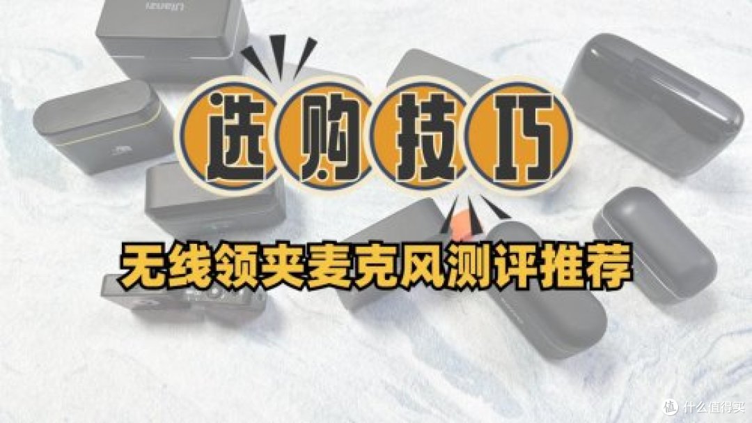 无线领夹麦克风到底好不好用?使用不当的五大危害,怎么避雷