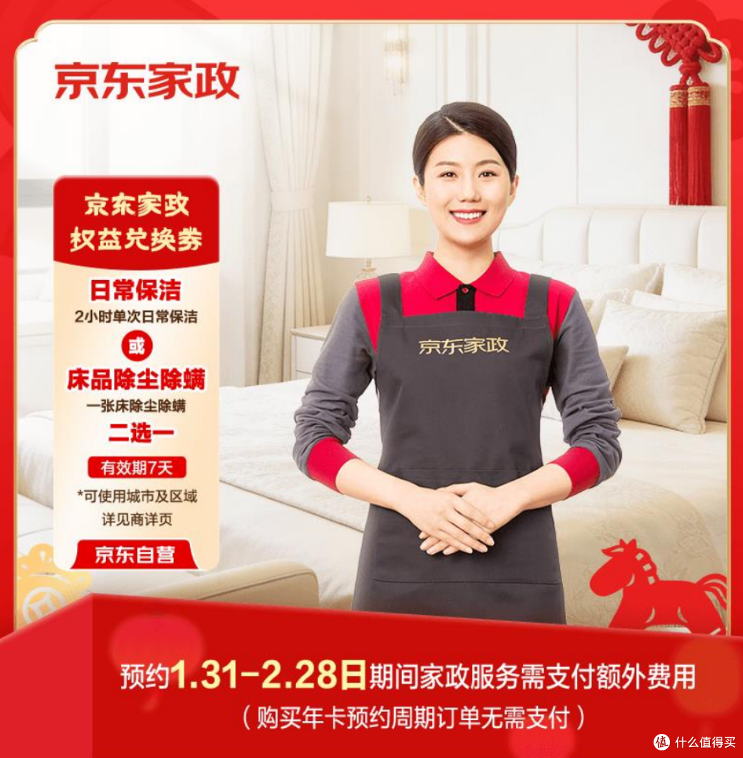 京东家政政春节加价温馨提示