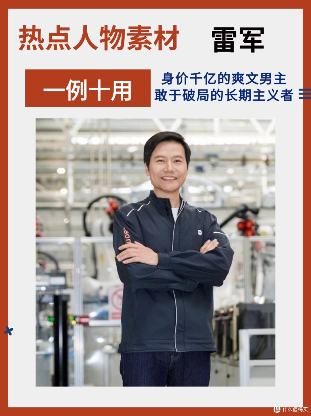雷军直播魅力：真诚与专业