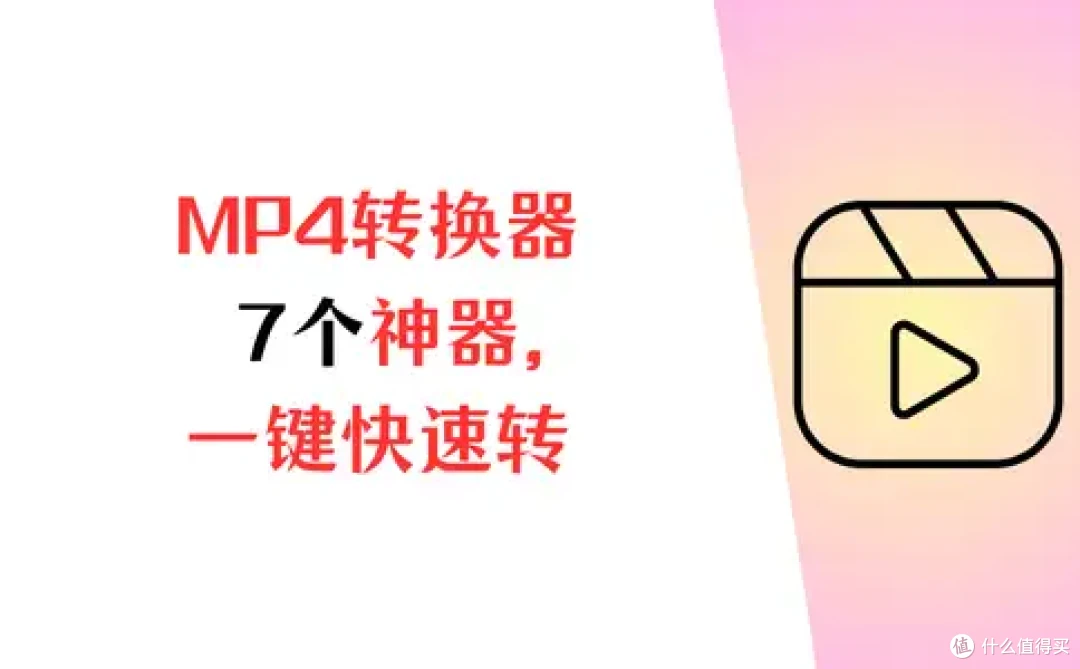MP4 转换器怎么选？7 个宝藏神器，一键快速转视频