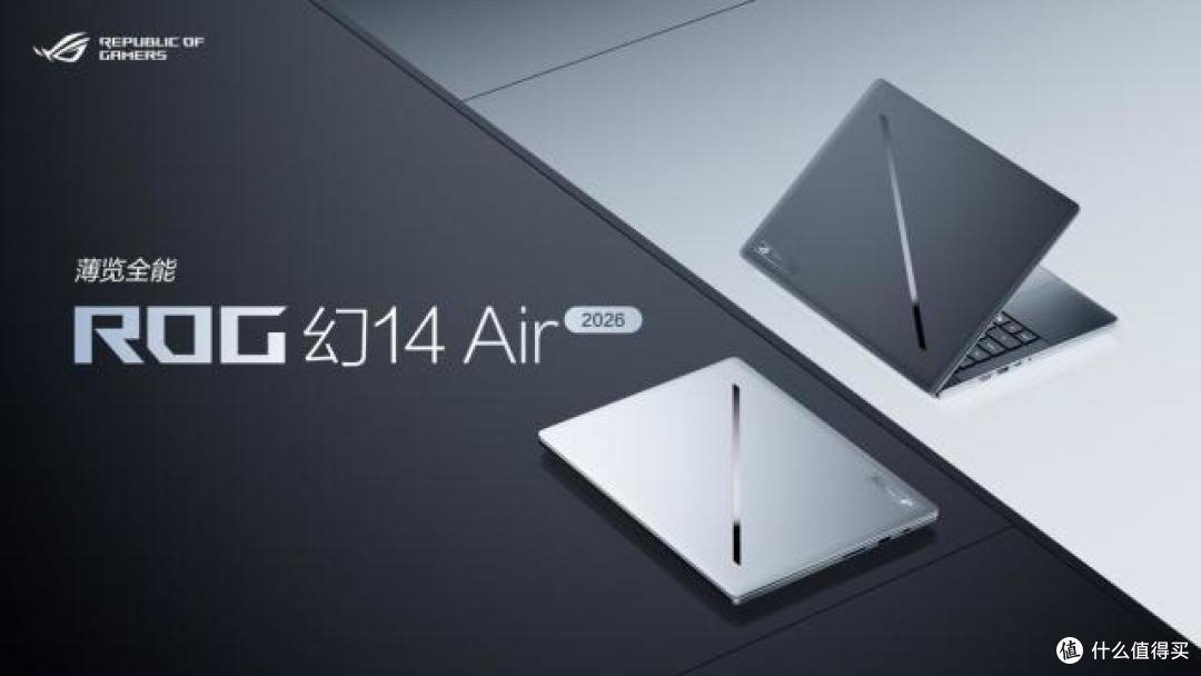 CES 2026：ROG重磅发布幻系列全能笔记本新品