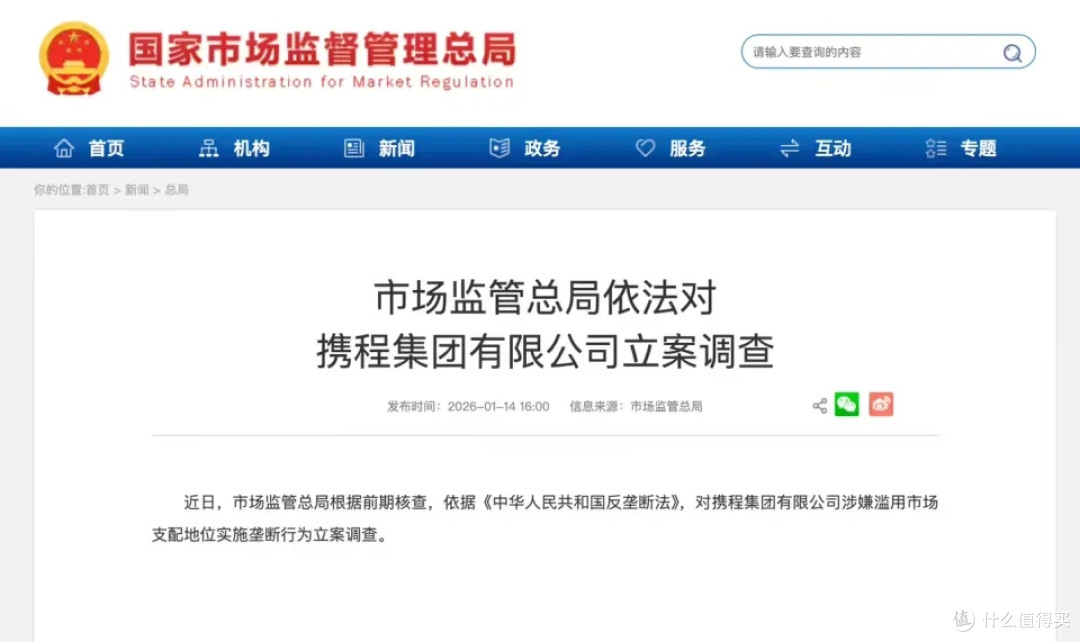 突发!携程,被立案调查