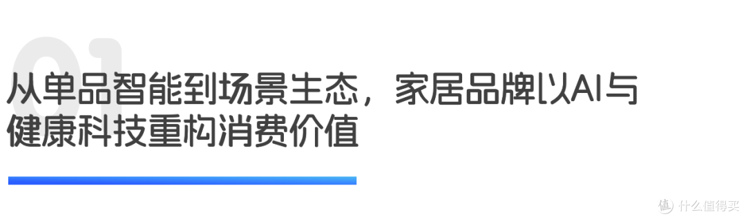 从单一转向全场景智能,家居产品有了新期待|世研消费指数品牌榜