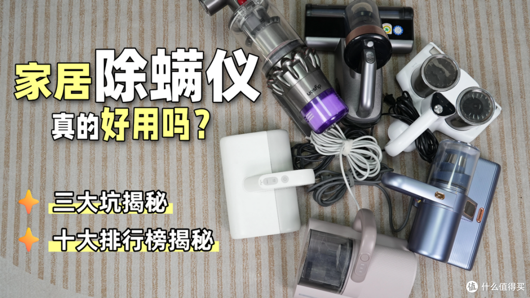 家居除螨仪真的有用吗?除螨仪哪款性价比最高?