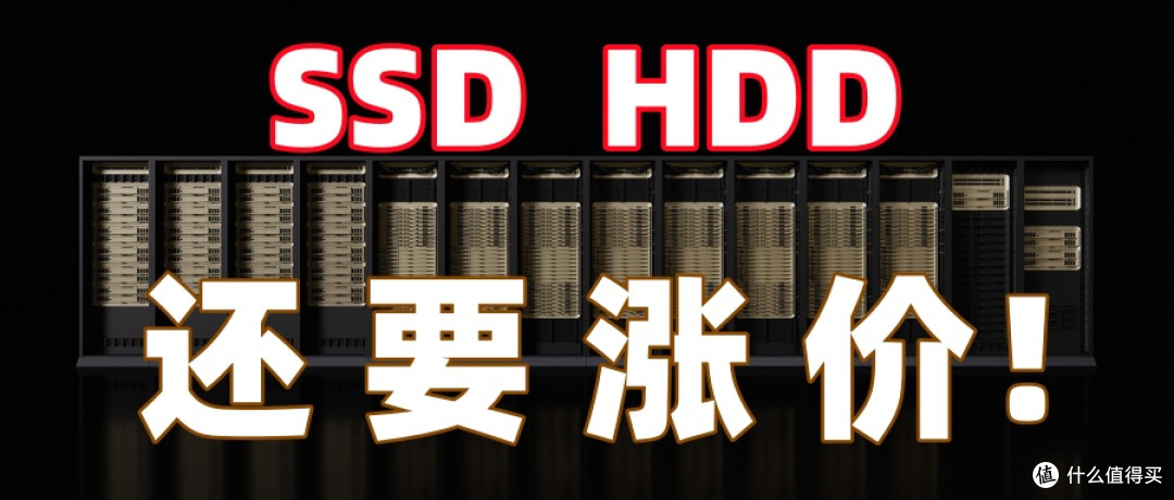 这NAS还怎么玩，SSD HDD还要涨价！！！CES 2026存储产量全给AI了