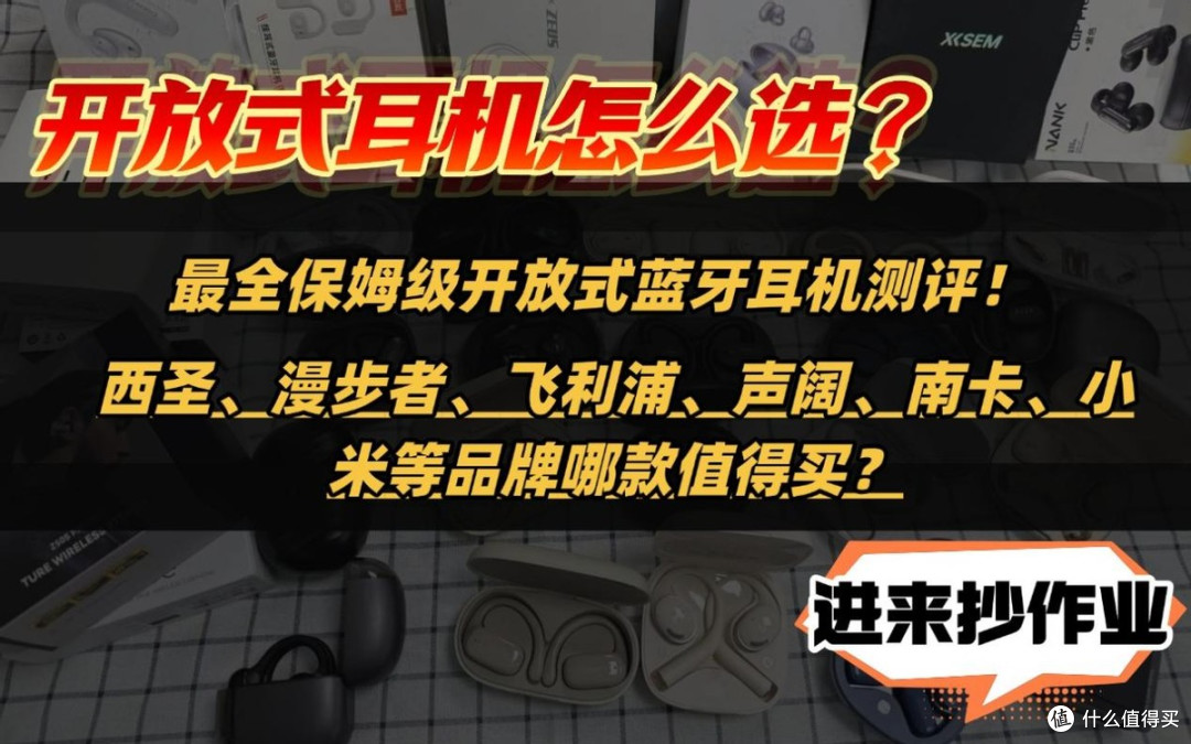 2026开放式耳机哪一款好用?十款高性价比开放式耳机盘点推荐