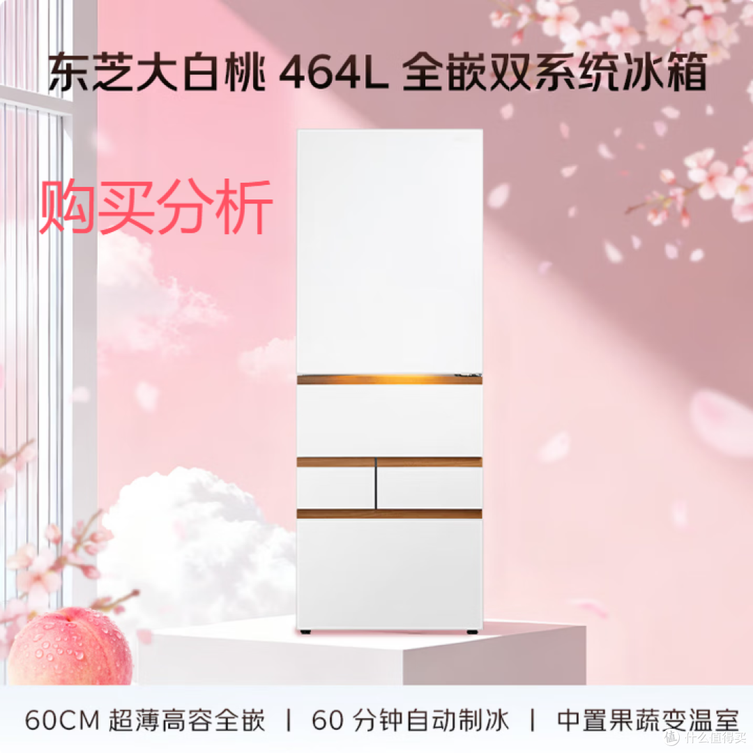 东芝大白桃Pro464L日式多门冰箱GR-RM487WI-PG1B3 购买分析建议