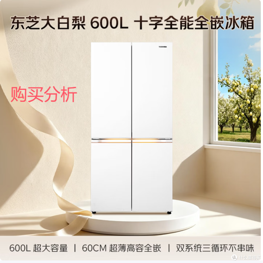 东芝大白梨600L十字门冰箱自动制冰超薄GR-RF639WI-PM1 分析建议