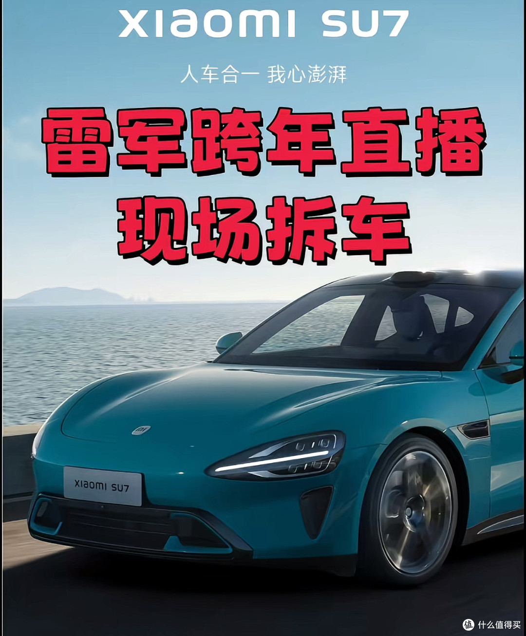雷军新年直播拆车,这波“技术透明”太圈粉!