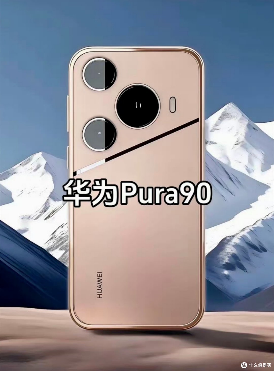 2亿像素大底+3D人脸识别,华为Pura90传出好消息,给的有点多啊