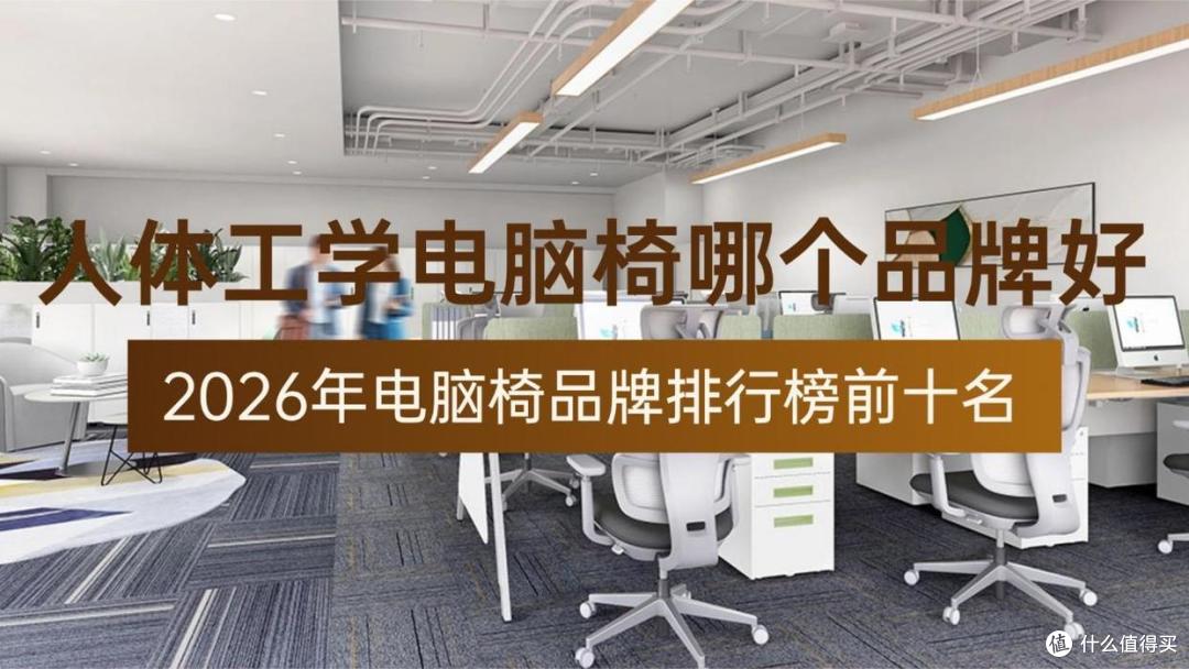 人体工学电脑椅哪个品牌好?2026年电脑椅品牌排行榜前十名