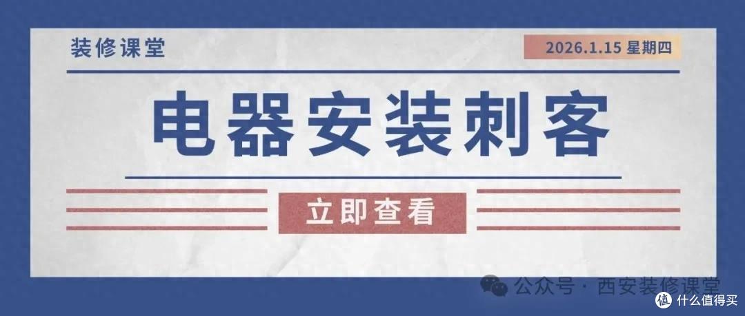 警惕“电器安装”背后的刺客！电器装完，收到账单当场傻眼