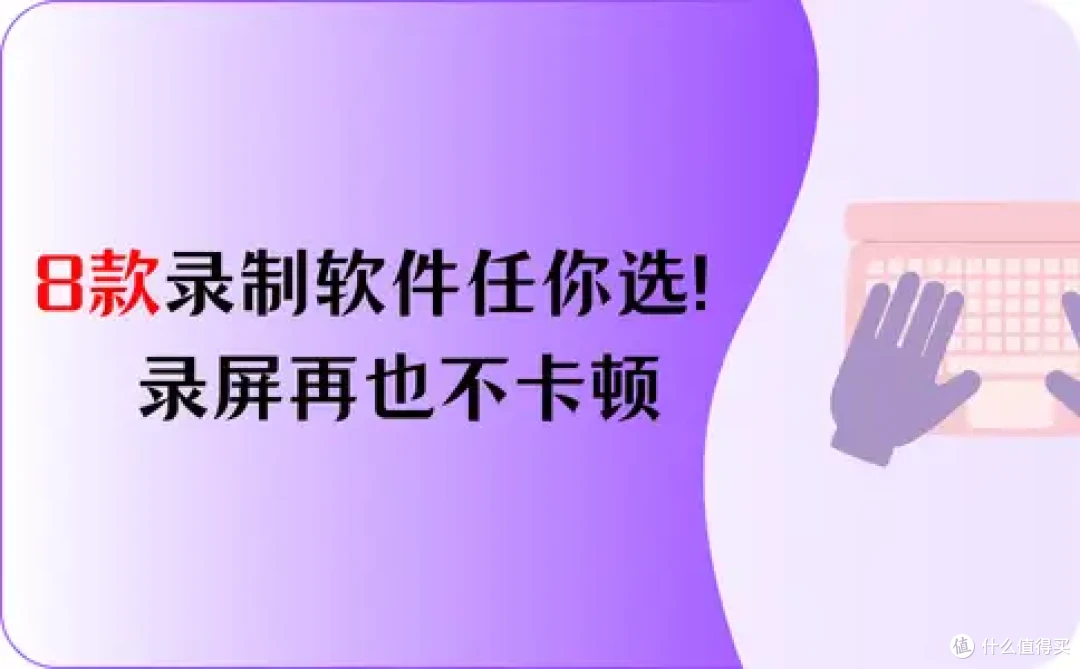 快来收藏!8款电脑录制软件任你选!录屏再也不卡顿