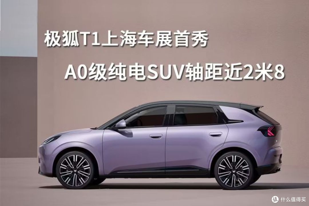 极狐T1，这款定位为"国民精品纯电小车"！