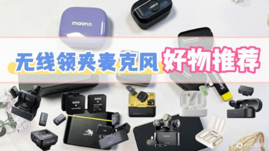 无线领夹麦哪个品牌性价比高？10款高降噪爆款新手直播Vlog必备