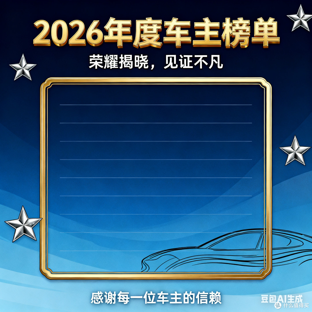年度车主榜单新鲜出炉